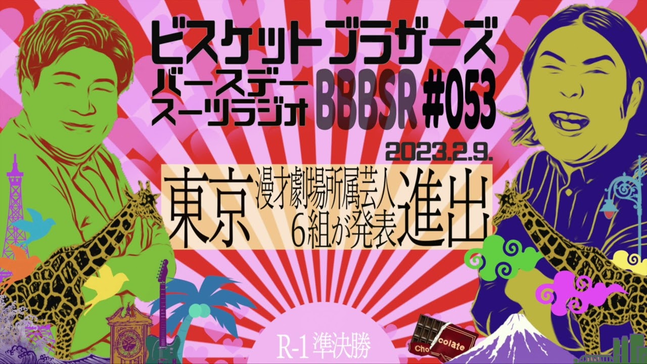 #53 バースデースーツラジオ｢東京進出の話｣(2023.2.9.)【ビスケットブラザーズ】