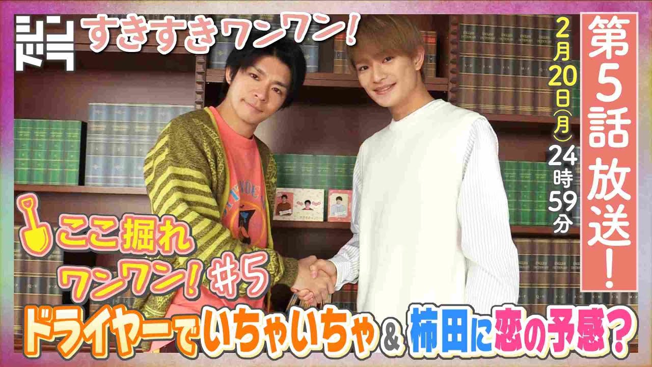 特別企画『ここ掘れ犬犬』第5弾！岸にも“可愛い”の需要があった！！ドラマを10倍楽しめるSP企画！