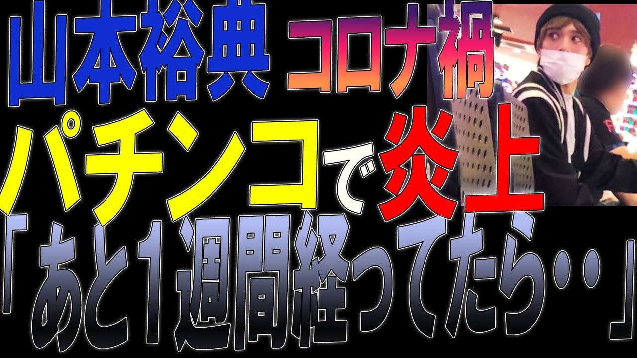 コロナ禍にパチンコで大炎上した山本裕典「あと1週間後だったら・・・」