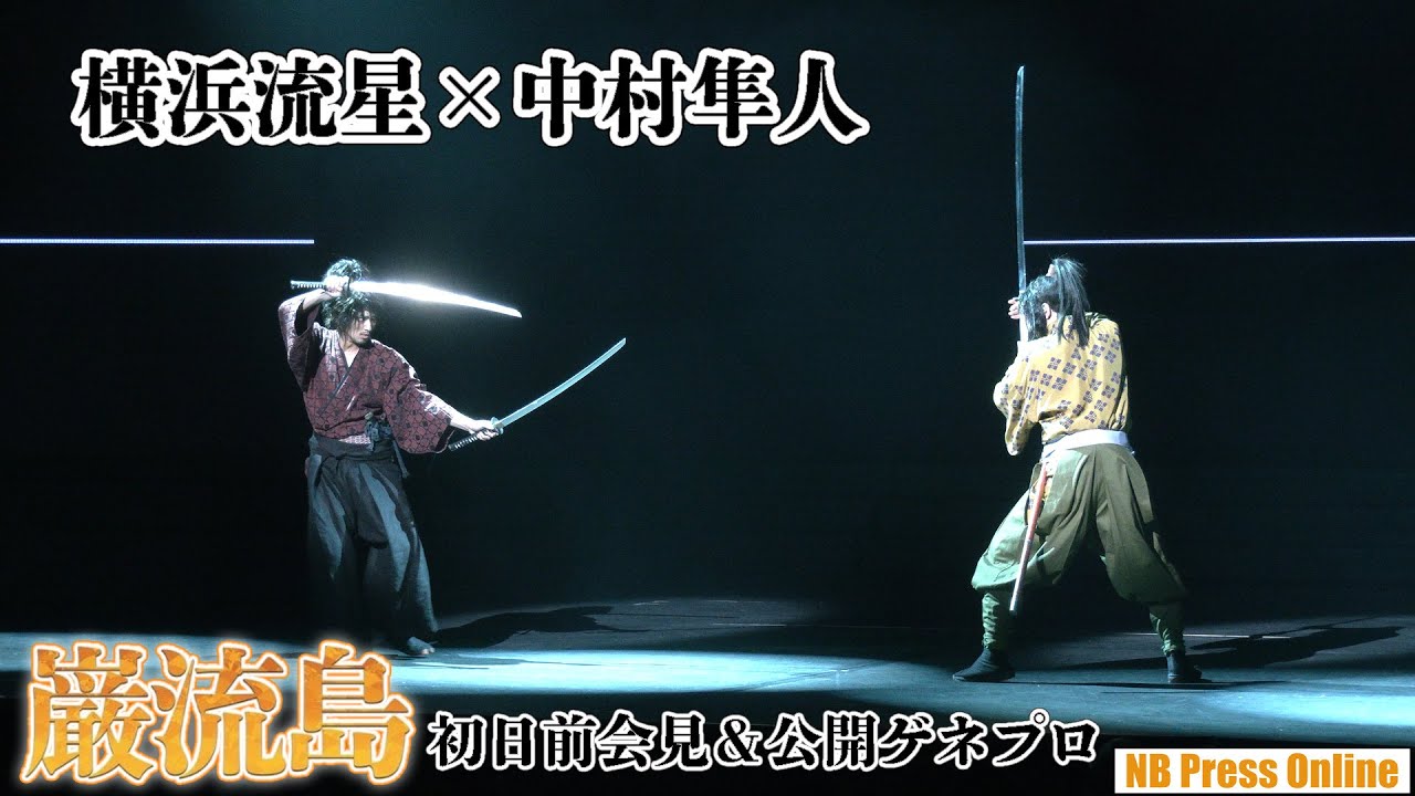 大迫力の二刀流！横浜流星×中村隼人 舞台『巌流島』初日前会見＆公開ゲネプロ