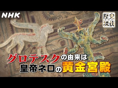 [歴史探偵] 黄金宮殿はグロテスク！？| ローマの地下に眠る謎の巨大遺跡「皇帝ネロの黄金宮殿」を徹底調査！| NHK