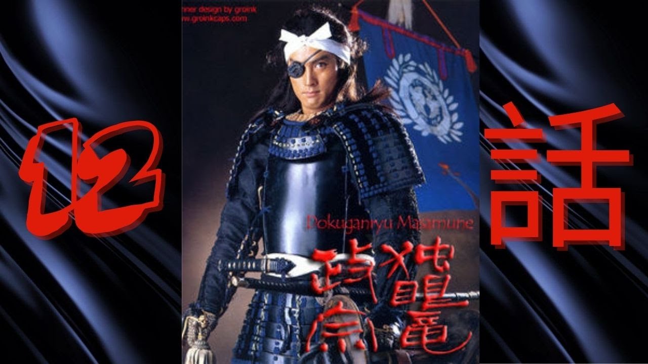 『独眼竜政宗』12 話~Dokuganryū Masamune Episode 12