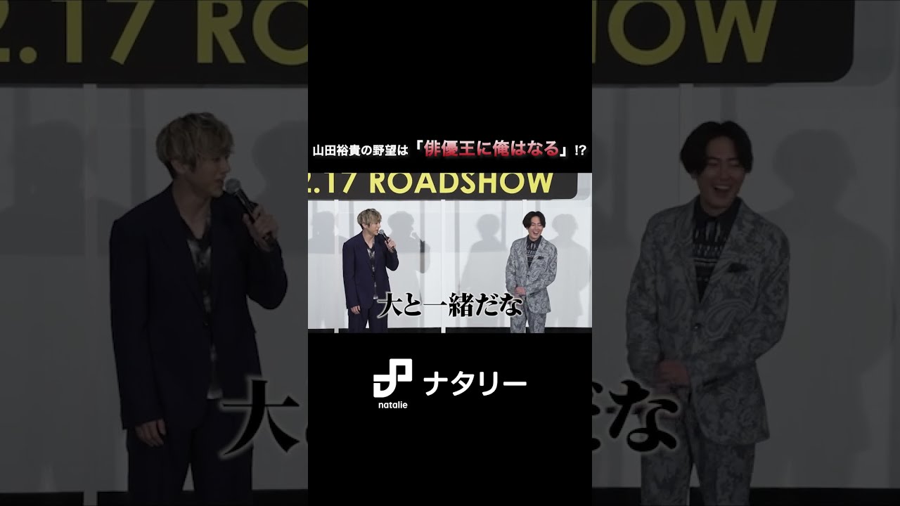 山田裕貴の野望は「俳優王に俺はなる」!?