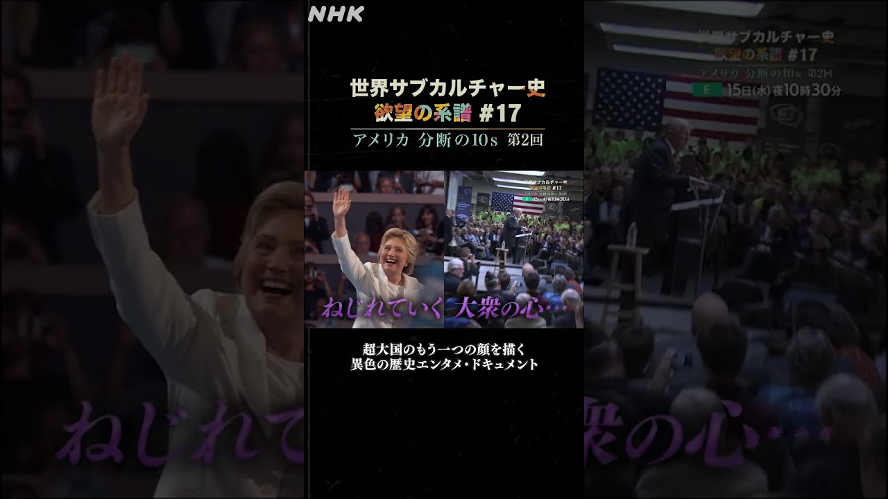 #17 アメリカ分断の10s 第2回 | NHK | #shorts