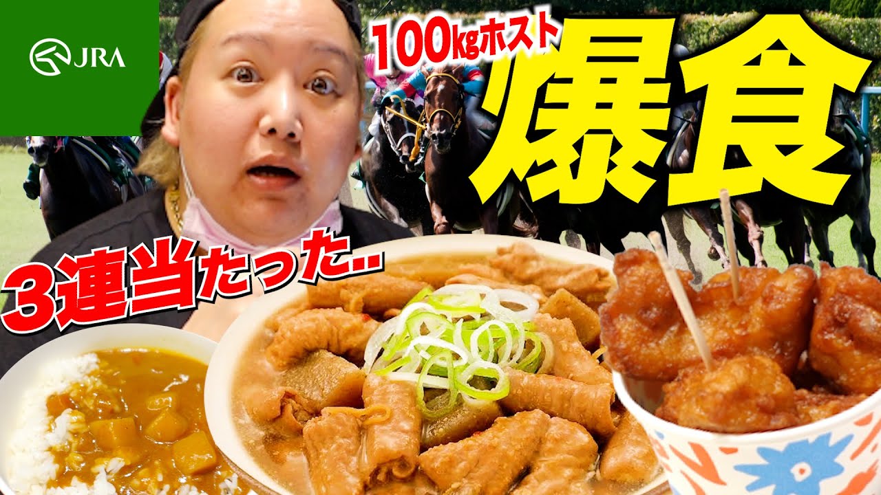 【大食い】競馬場で隠れた絶品グルメ爆食/100㎏ホスト原田たいぞうの1日摂取カロリー11.5弾【暴飲暴食】【飯テロ】