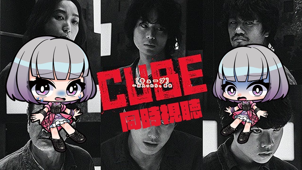 🎥同時視聴🎥 CUBE 一度入ったら、最後 //  ホラー映画  NETFLIX　#映画 #同時視聴