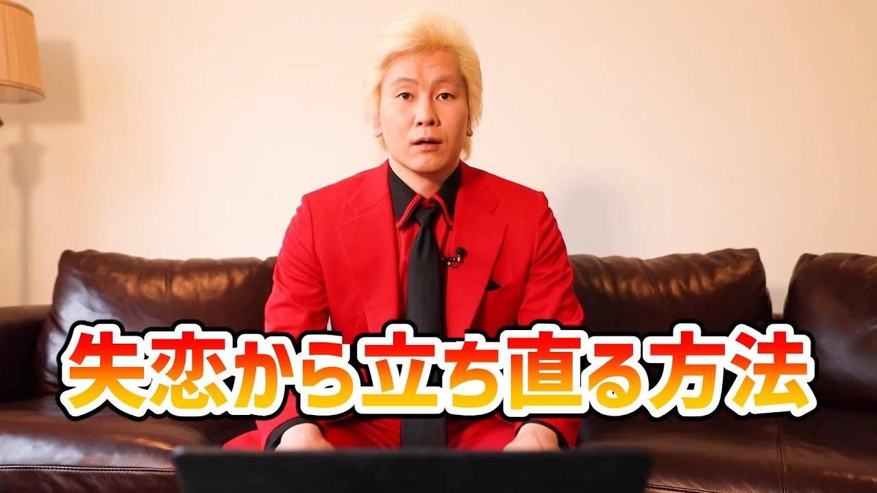 【カズレーザー】失恋したショックから立ち直る方法【切り抜き】