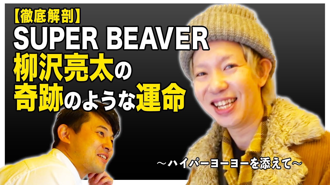 【徹底解剖】SUPER BEAVER 柳沢亮太の奇跡のような運命～ハイパーヨーヨーを添えて～