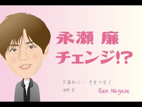King＆Prince   永瀬廉さまがチェンジ？