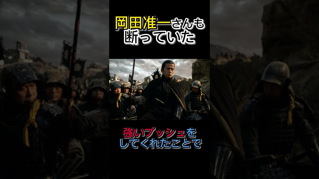 【キムタクもいるし】岡田准一さんは信長役のオファーを一度断っていた…#shorts