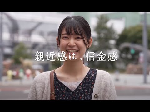 親近感は、信金感