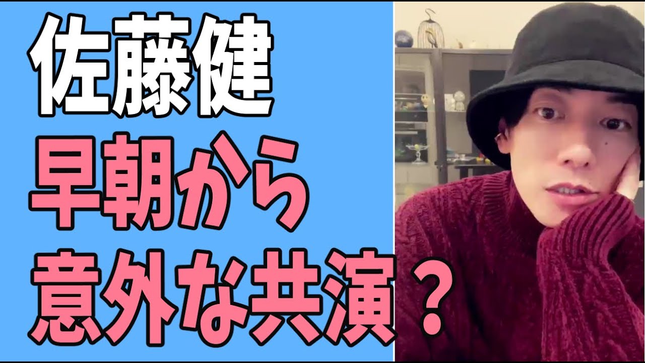 佐藤健　番宣早朝から意外な共演？