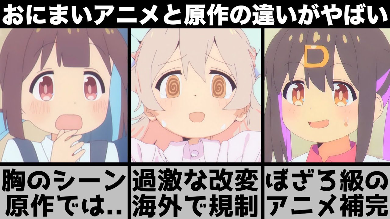 原作が○○すぎてセリフ変更？ぼざろ級のアニメ補完が凄い？『お兄ちゃんはおしまい！』アニメの凄さを原作と比較しながら解説します【2023年冬アニメ】【2023年アニメ】【おすすめアニメ】