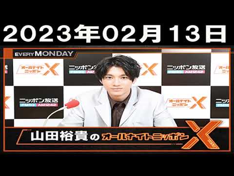 山田裕貴のオールナイトニッポンX(クロス)2023年02月13日