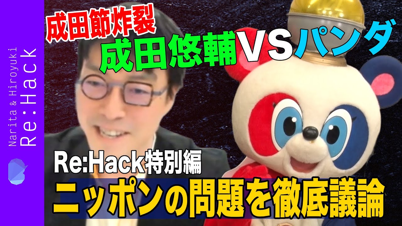 【成田悠輔vsパンダ】日本の問題を再定義【ガチ対談】