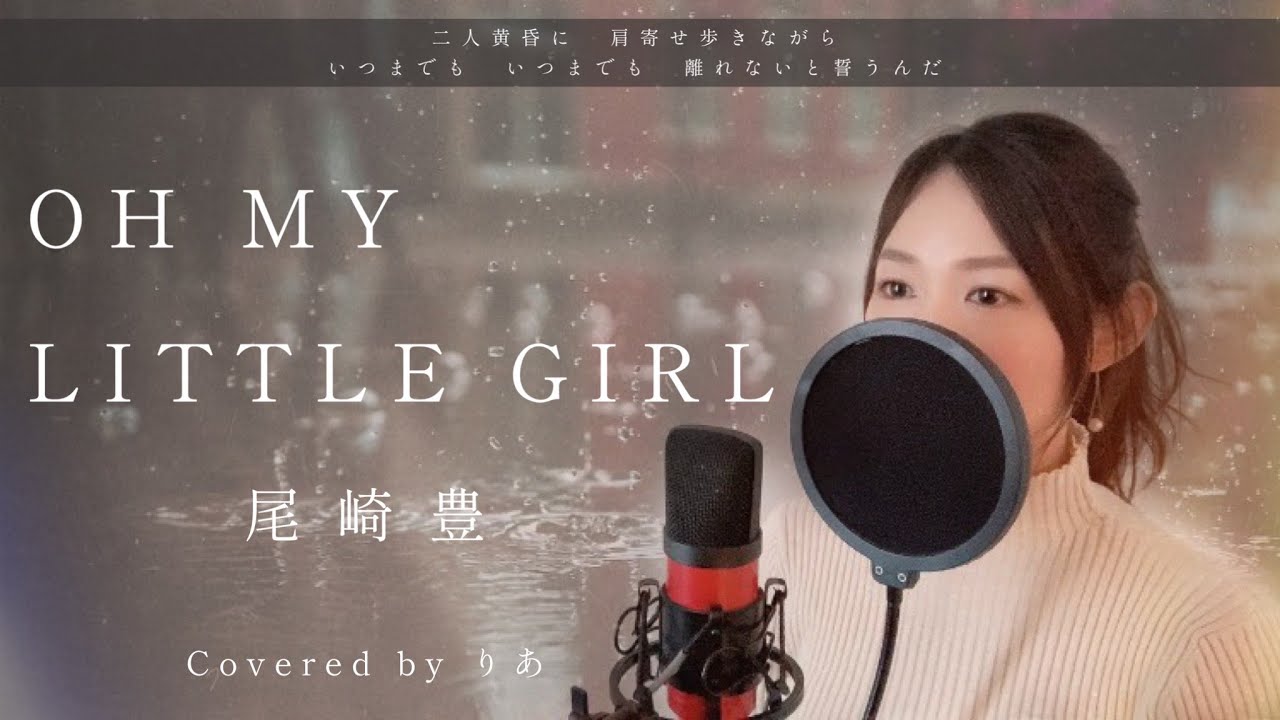 【女性が歌う】OH MY LITTLE GIRL／尾崎豊【歌詞付き・フル】（covered by りあ）女性キー