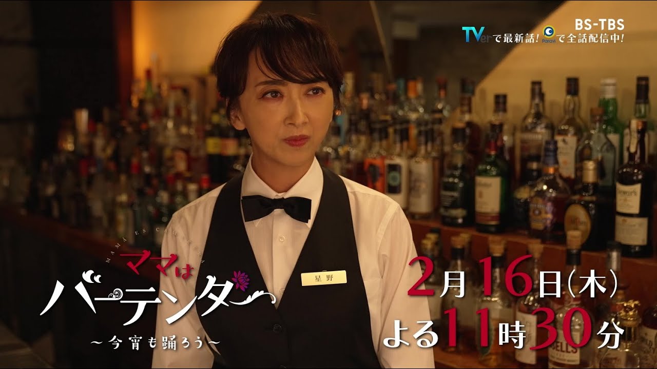 ドラマ「ママはバーテンダー～今宵も踊ろう～」2/16(木)#5  見習いバーテンダーの大学時代の先輩が来店！あかりが贈る言葉とは？