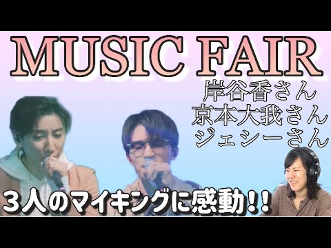 コーラスとメインを行き来する難易度マックスのテクニックに感動‼︎【MUSIC FAIR 岸谷香さん✖️京本大我さん✖️ジェシーさんコラボ】