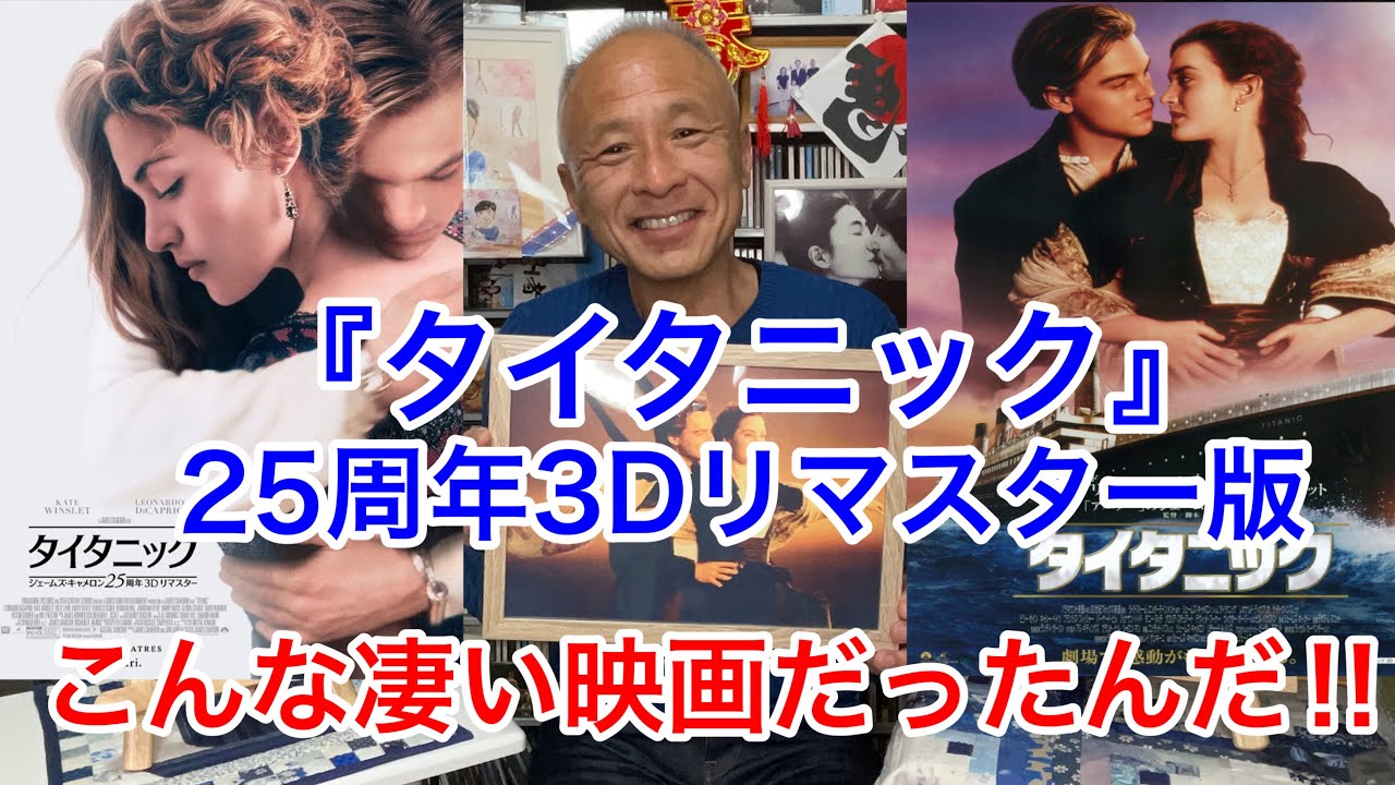 【タイタニック25周年3Dリマスター版】シニア必見‼︎こんな凄い映画だったんだ‼︎