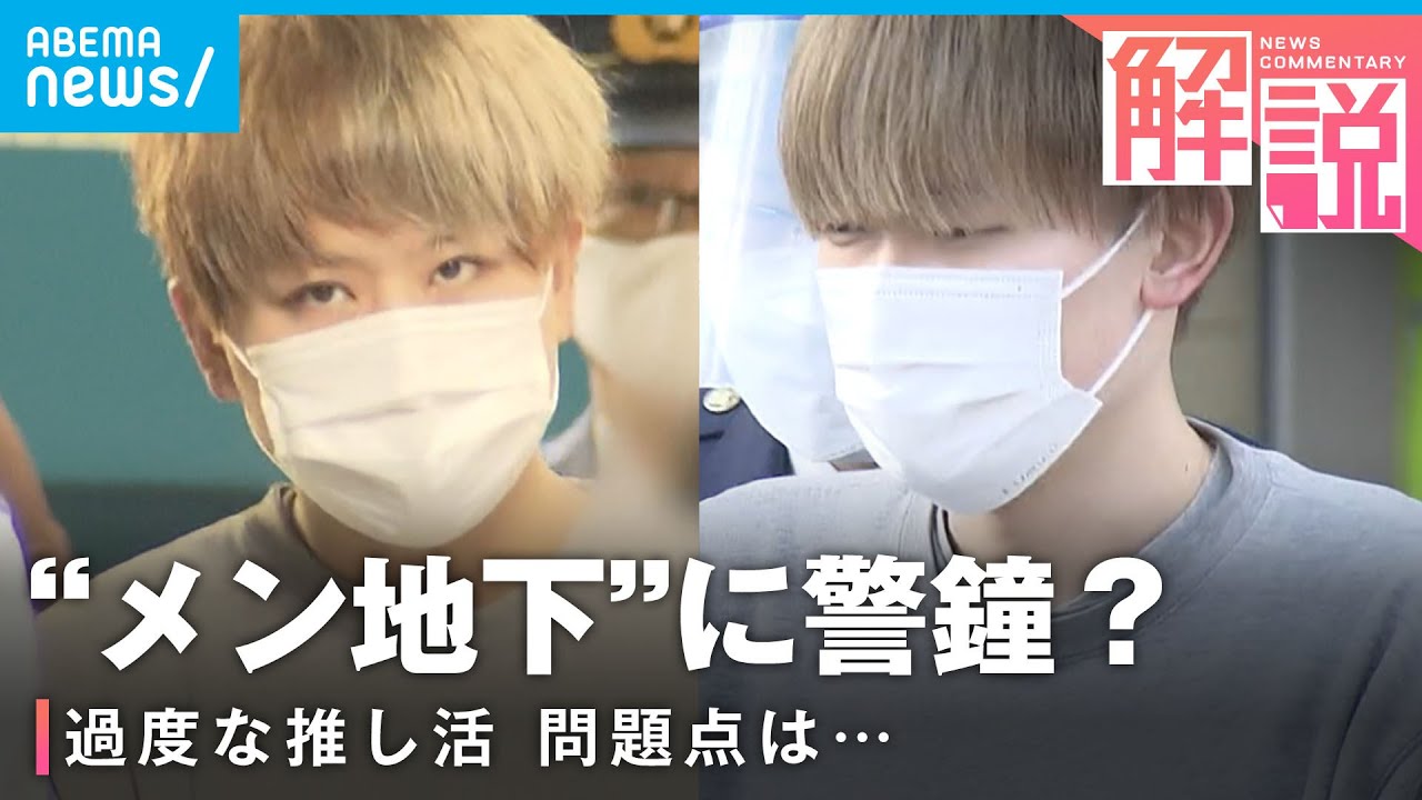 【メン地下】過度な推し活にハマる未成年たち…何が問題？｜社会部 花川有紗記者
