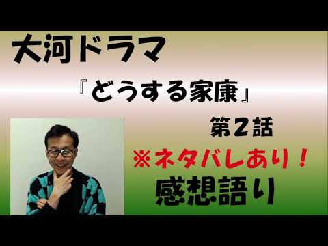 大河ドラマ「どうする家康」第2話「兎と狼」感想語り　＃どうする家康　＃感想　＃大河ドラマ　#松本潤 　＃有村架純　＃桶狭間の戦い #岡田信長　＃岡田准一　＃本田忠勝　＃俺のおもちゃ