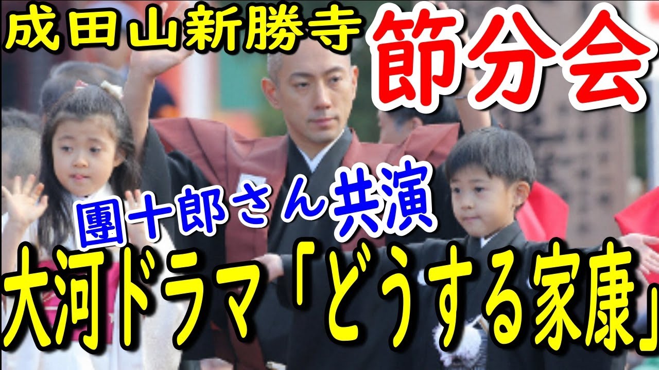 【市川團十郎白猿】團十郎さん襲名後初の成田山新勝寺「節分会」。特設舞台での大河ドラマ「どうする家康」あの出演者との共演もみどころ。【海老蔵改め團十郎】