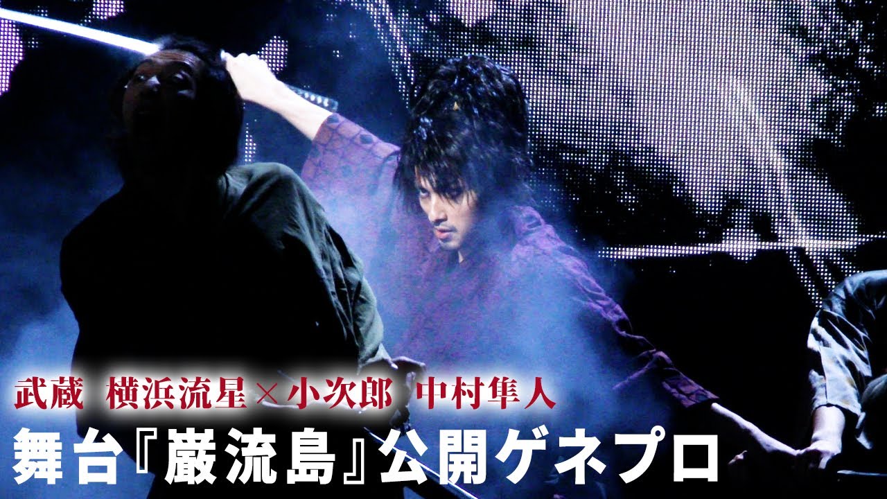 武蔵・横浜流星×小次郎・中村隼人の生き様を舞台上でみせる：舞台『巌流島』公開ゲネプロ