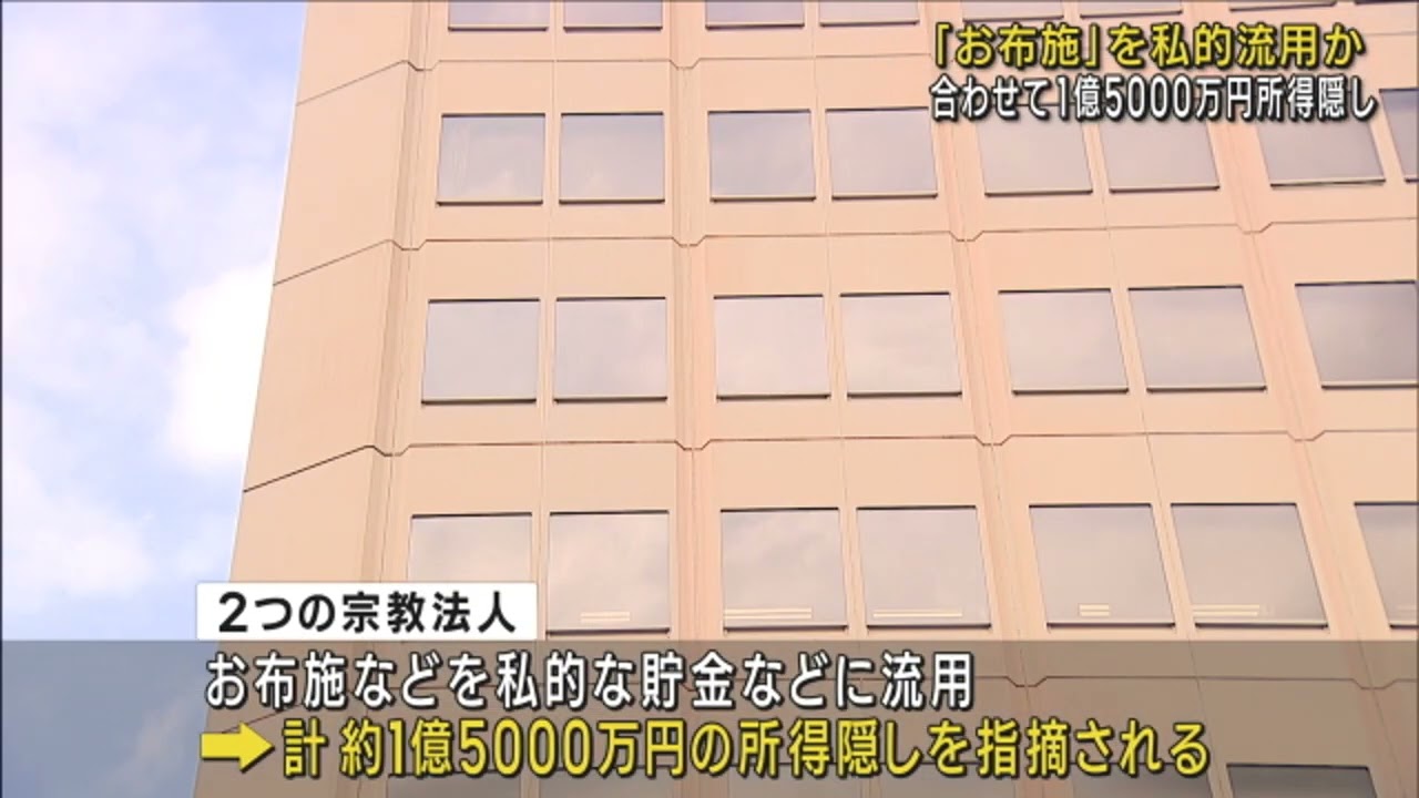 【お布施を私的流用】２つの宗教法人が「所得隠し」１億５０００万円　大阪国税局が指摘　【和歌山】