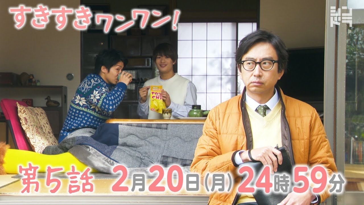 2/20 24:59～第五話！シンドラ「すきすきワンワン！」犬と片想い
