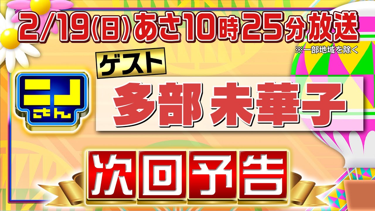 【公式】ニノさん2月19日(日)あさ10時25分▼多部未華子が興味津々！最新の新大久保スポットにニノ風磨も驚き▼大行列店のおにぎりを食べたい！壮絶パター対決▼インスタで投稿数が多い観光名所10選は？