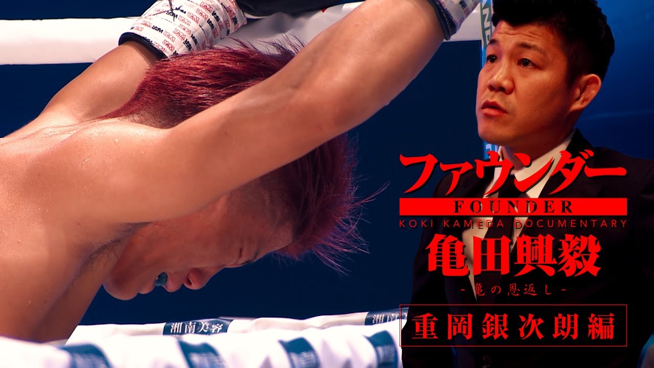 【特別編】無念の重岡銀次朗の試合後に密着！その時、亀田興毅は...？