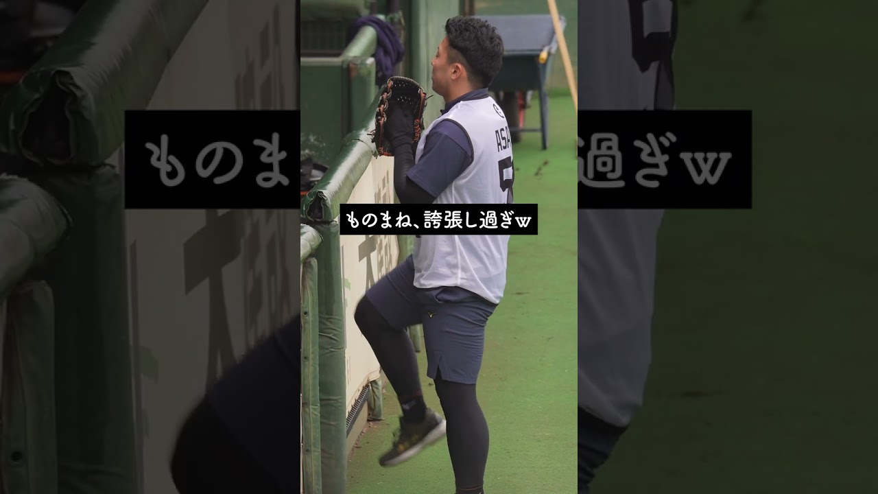 浅野翔吾選手の吉村優聖歩選手のモノマネが誇張し過ぎw　#shorts