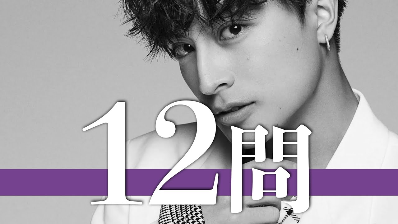 白濱亜嵐/12問クイズ【GENERATIONS/片寄涼太/数原龍友/小森隼/佐野玲於/中務裕太/関口メンディー/EXILE/ラブリ/佐藤大樹/岩田剛典/小林直己/TAKAHIRO/PKCZ/黒木啓司】