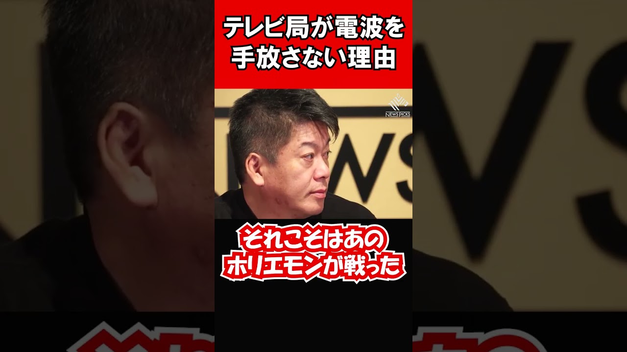 テレビ局が電波を手放さない理由。先祖代々の土地みたいなもの #shorts #ホリエモン #堀江貴文 #切り抜き #池田信夫