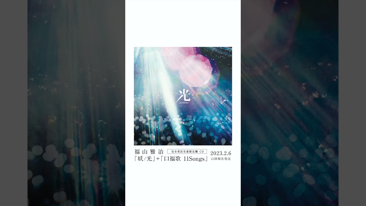 福山雅治 - 光〈妖/光〉 #Shorts