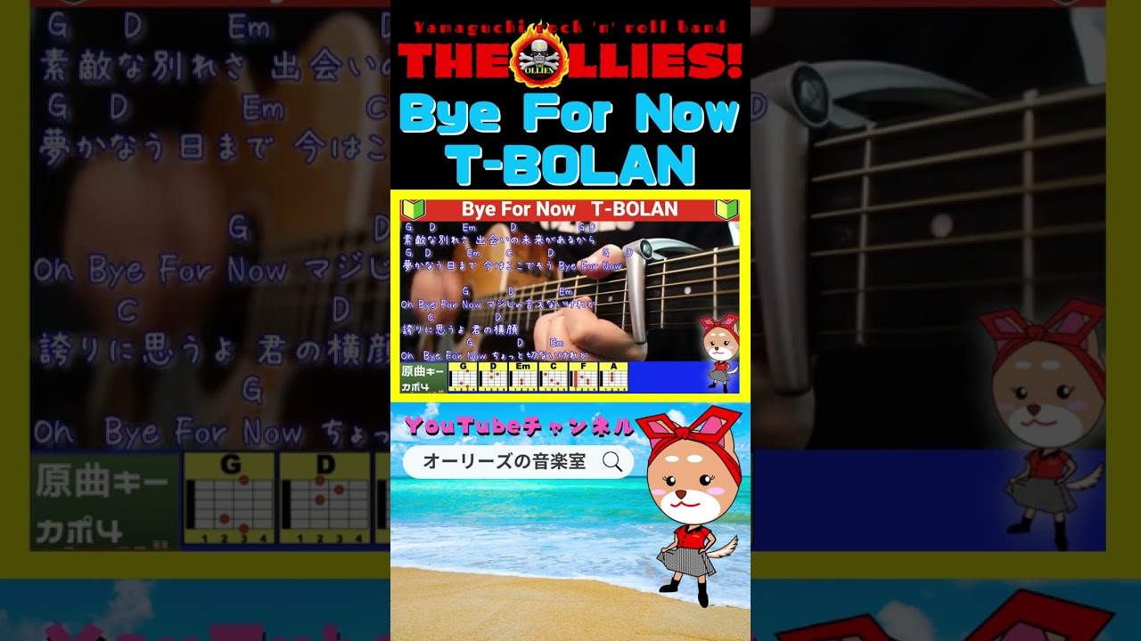 Bye For Now　/　T-BOLAN　#shorts