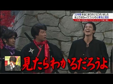 【めちゃイケ最終回】船上でめちゃイケファンの皆さんと惜別「小栗旬ｘ濱口優」