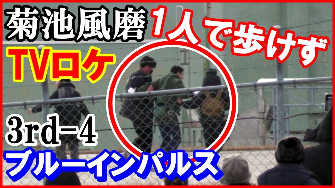 菊池風磨【ブルーインパルス搭乗】3rd-4 ジャニーズSexy Zone（セクシーゾーン）TVロケ 2023/2/6 松島基地｜Panasonic HC-X2000/1500
