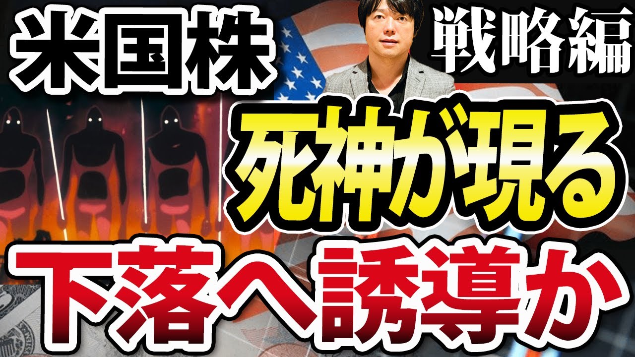 ついに米国株に死神降臨！警戒感マックスか