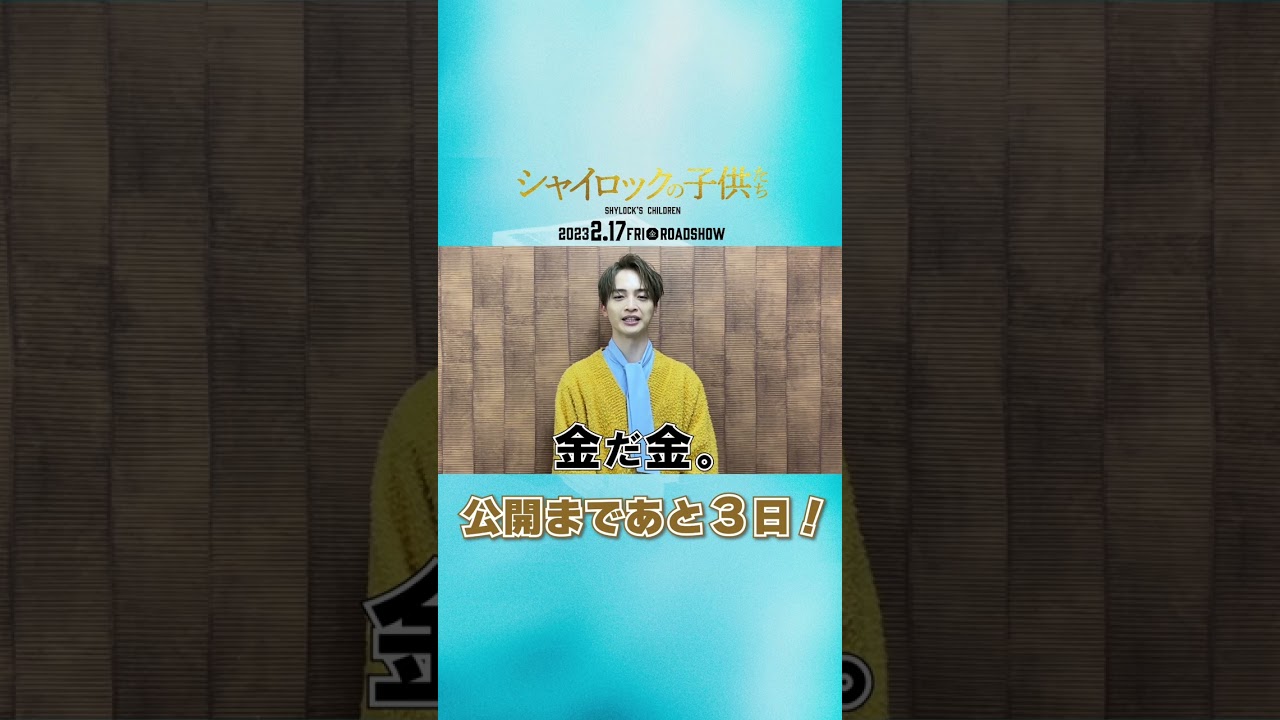 映画『シャイロックの子供たち』公開まであと3日！【2023年2月17日（金）公開】