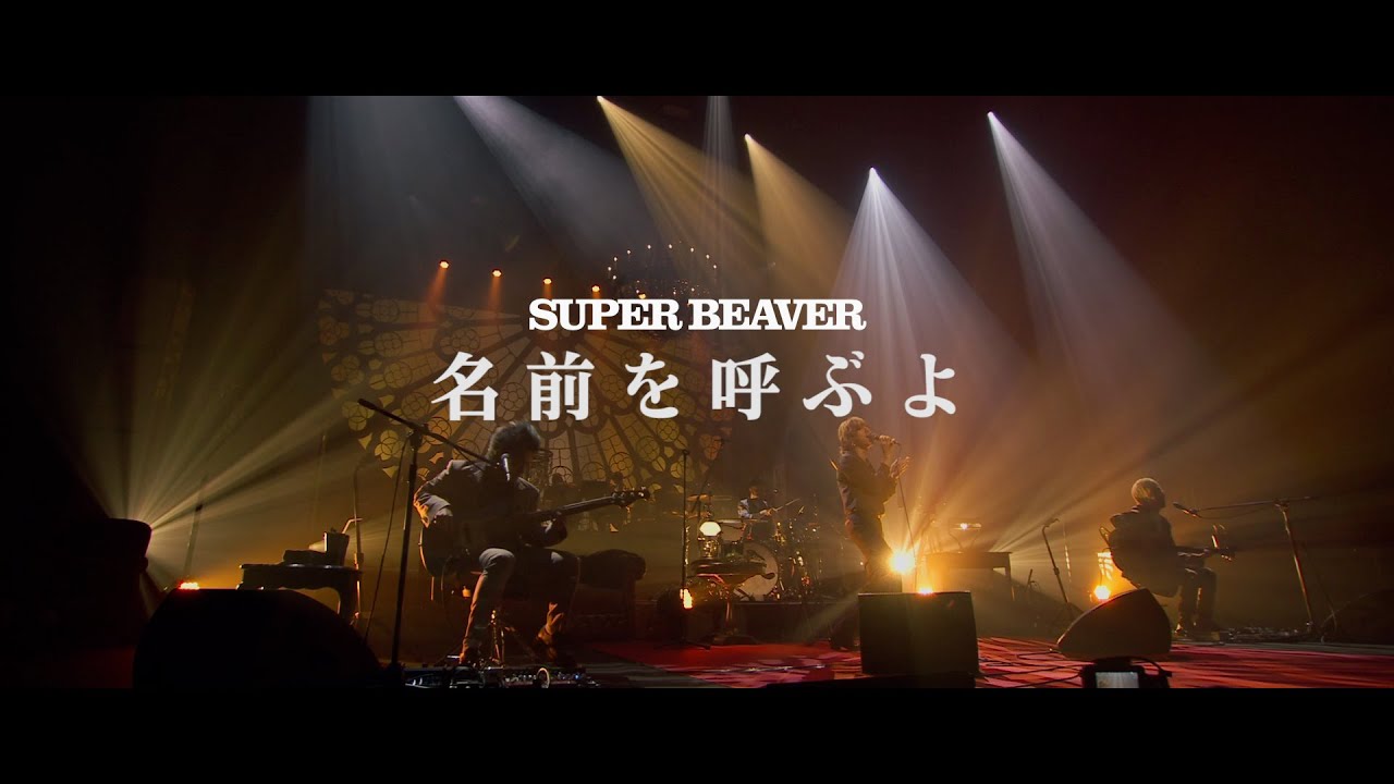 SUPER BEAVER「名前を呼ぶよ」(アコースティックのラクダ 〜突然NHKホール〜 2023.1.22 at NHKホール)