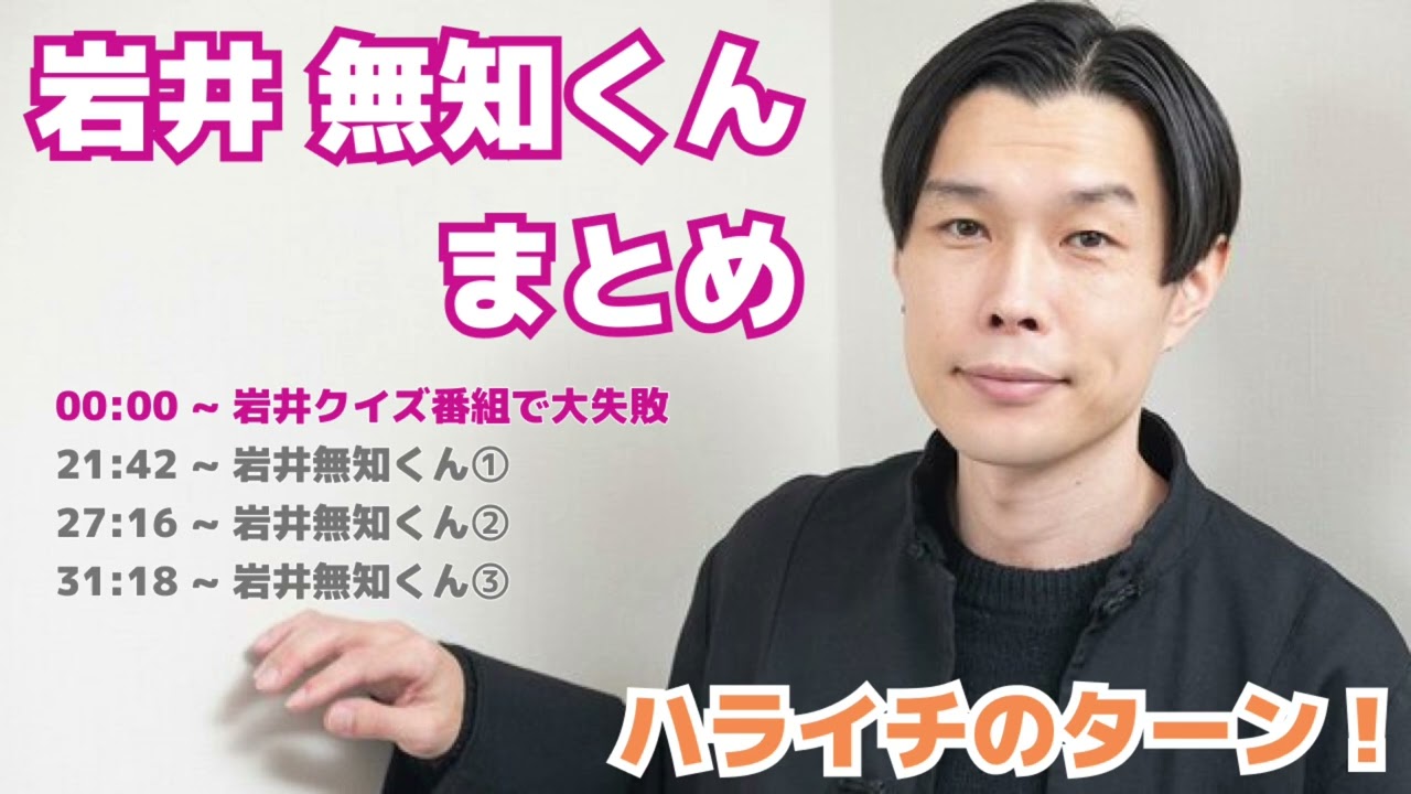 【ハライチのターン！】岩井無知くんまとめ｜エピソードトーク｜#作業用bgm ｜#睡眠用bgm