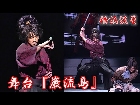 横浜流星、宮本武蔵として「生きるのみ！」　二刀流の殺陣、激しいアクション披露　主演舞台「巌流島」公開ゲネプロ＆会見 （横浜流星 中村隼人 猪野広樹 荒井敦史 田村心 岐洲匠 押田岳 凰稀かなめ ほか）