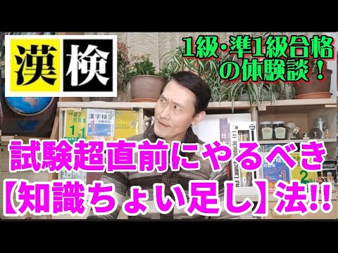 漢検試験・超直前【知識のちょい足し】にやるべきこと!!