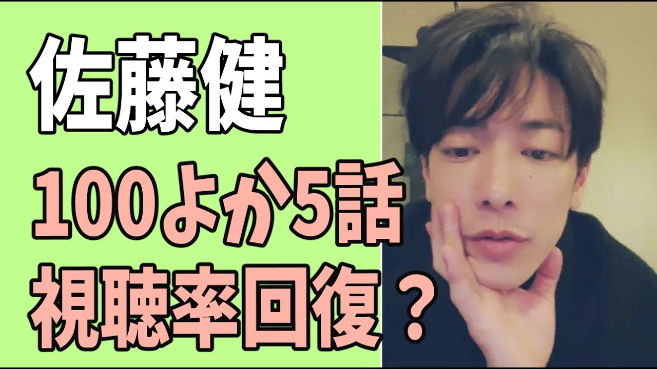 佐藤健　「100万回言えばよかった」5話　やっぱり視聴率回復？