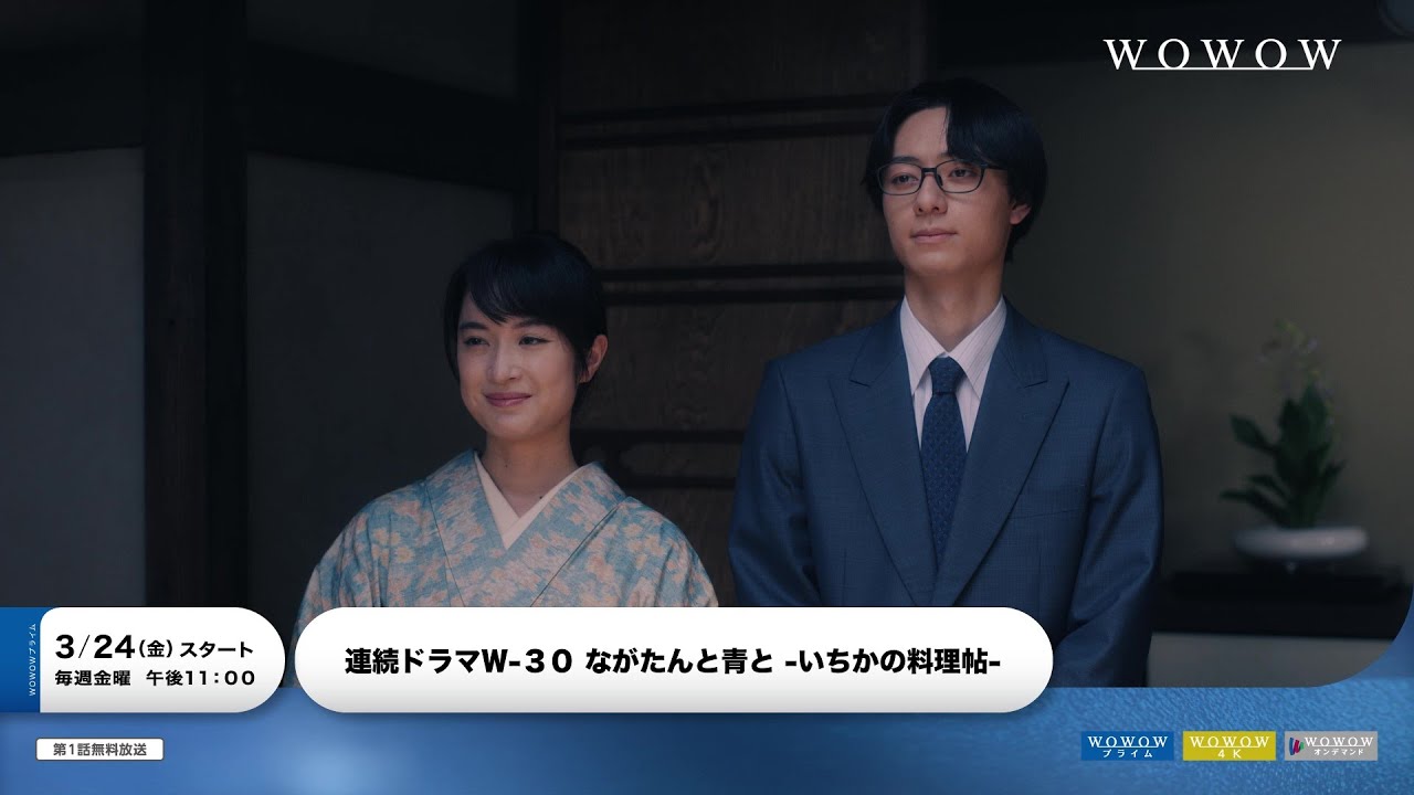 ながたんと青と -いちかの料理帖-／プロモーション映像【WOWOW】