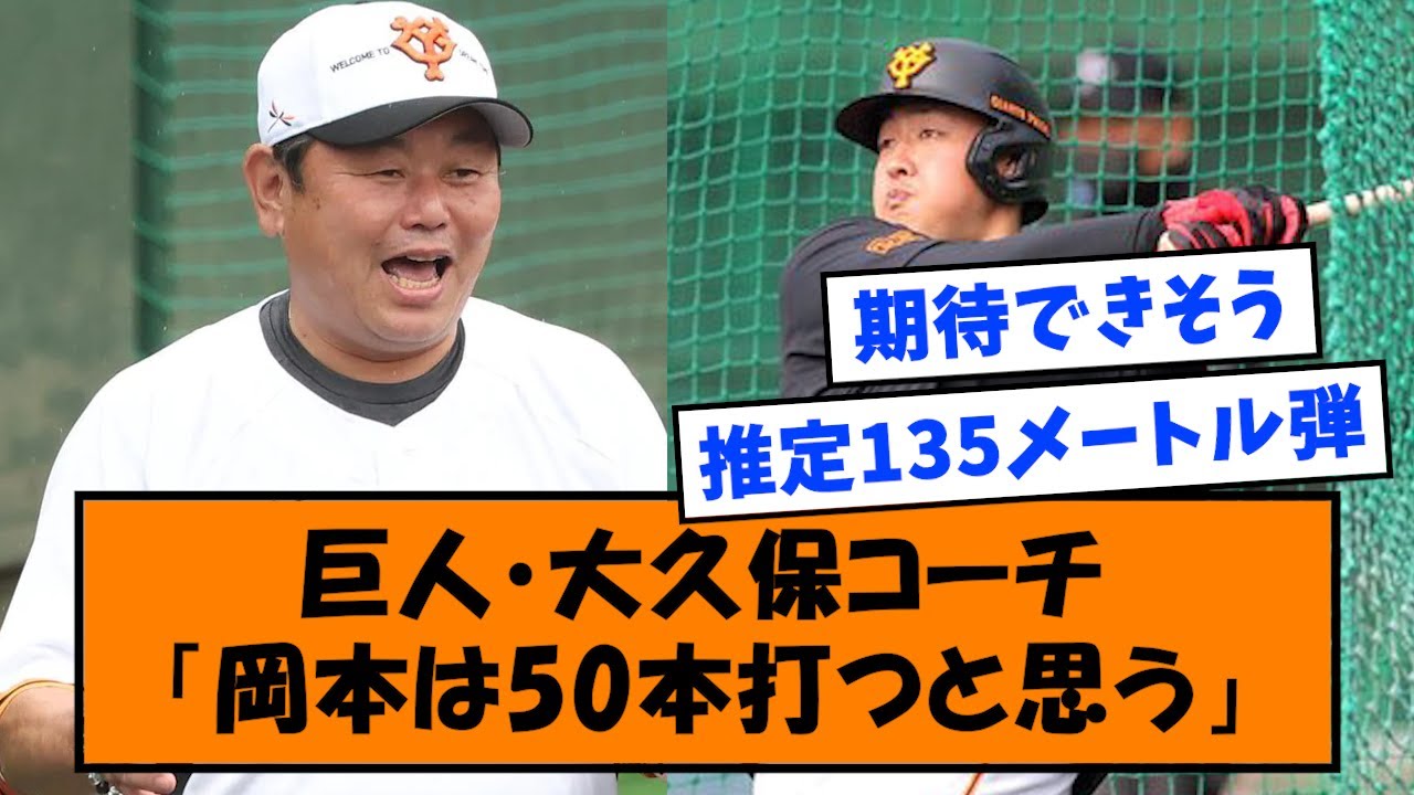 【朗報】巨人・大久保コーチ「岡本は50本打つと思う」【なんJ反応】