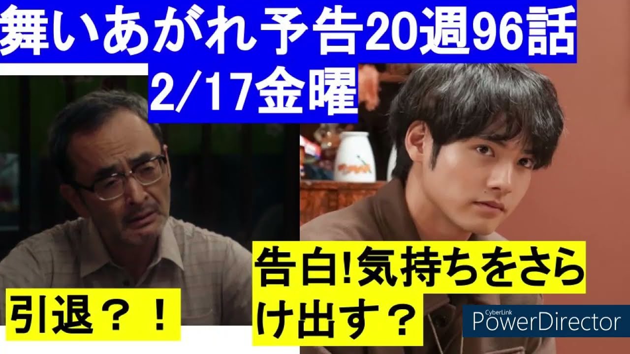 朝ドラ舞いあがれ96話20週予告ネタバレ【心のうちをさらけ出す貴司？笠巻引退2/17　赤楚衛二，古舘寛治，山口紗弥加，葵揚，大浦千佳，八木莉可子，木内義一，榎田貴斗，中村凜太郎，平田理