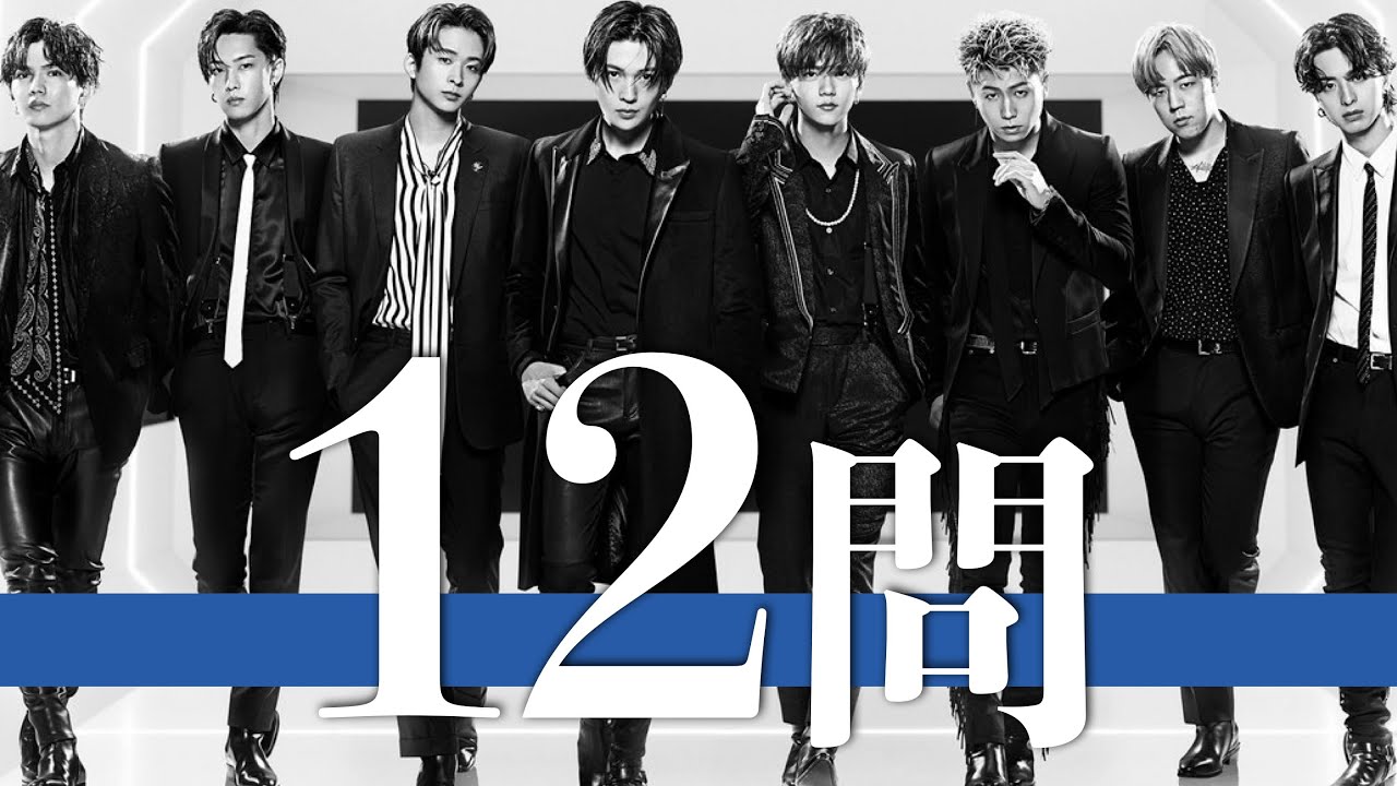 FANTASTICS/12問クイズ【八木勇征/中島颯太/世界/佐藤大樹/澤本夏輝/瀬口黎弥/堀夏喜/木村慧人/中尾翔太/EXILE/BALLISTIK BOYZ/GENERATIONS/三代目JSB】