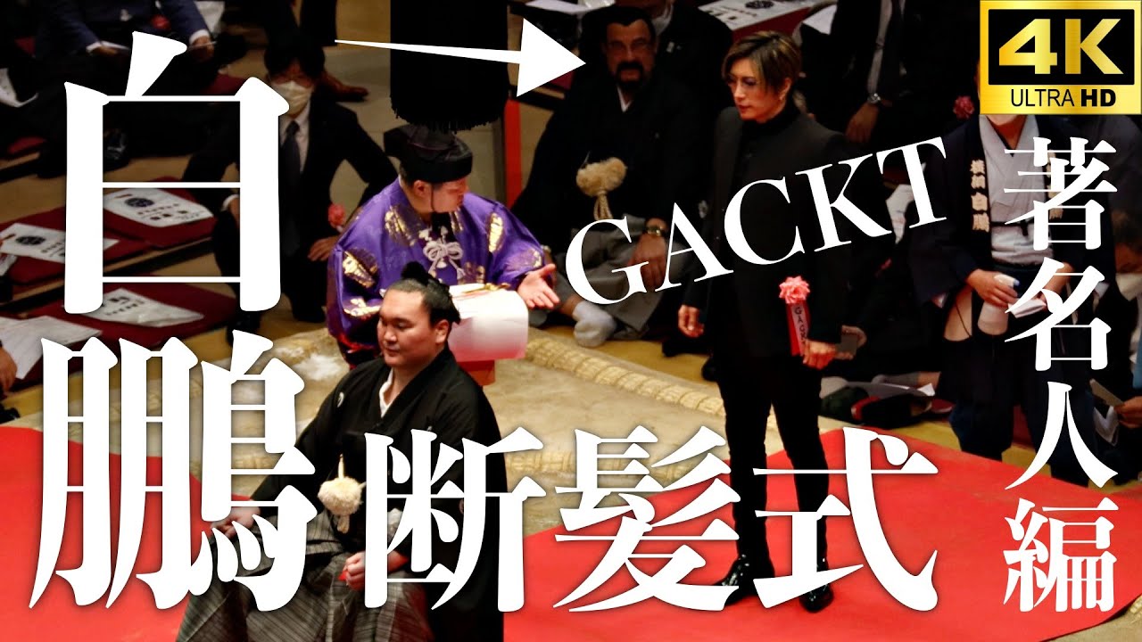 【白鵬断髪式】ヤバい…！GACKT（ガクト）、スティーヴン・セガール、東山紀之、松山千春らが参列！著名人編【大相撲】
